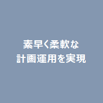 素早く柔軟な計画運用を実現